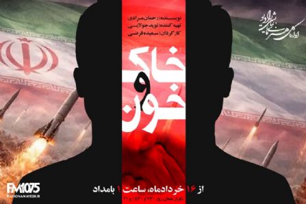 «خاک و خون» در رادیو نمایش 