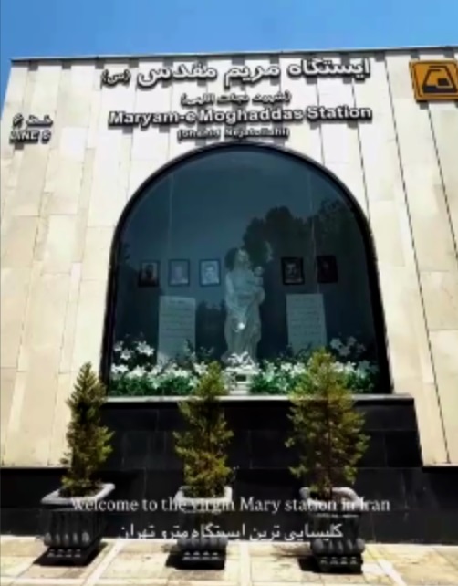 "ایستگاه «مریم مقدس" در قلب تهران
