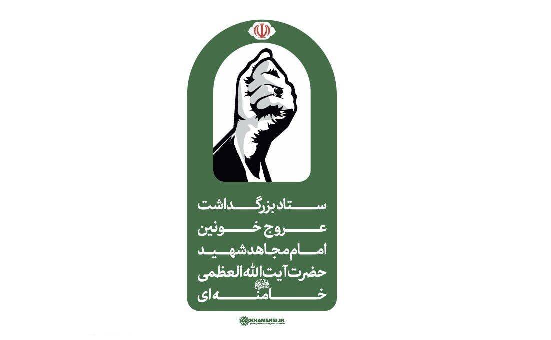 اطلاعیه شماره ۲ ستاد بزرگداشت عروج خونین امام مجاهد شهید