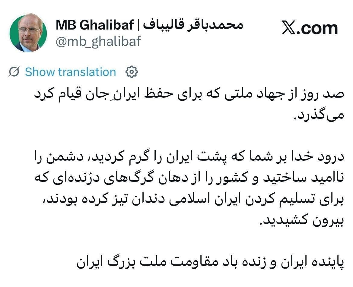 گرامیداشت قالیباف برای صد روز مقاومت ملت ایران 