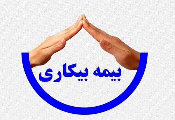 خبر خوش برای متقاضیان بیمه بیکاری