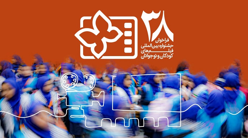 فراخوان جشنواره فیلم های کودکان و نوجوانان 