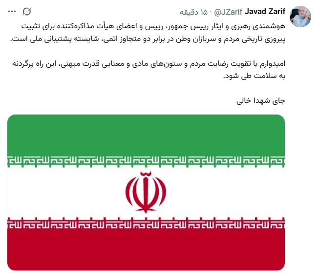 توئیت ظریف در آستانه امضای توافق