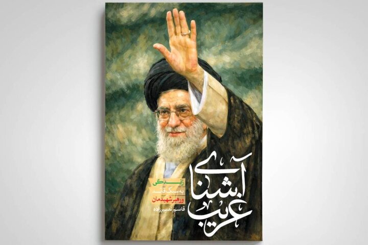 «آشنای غریب» منتشر شد