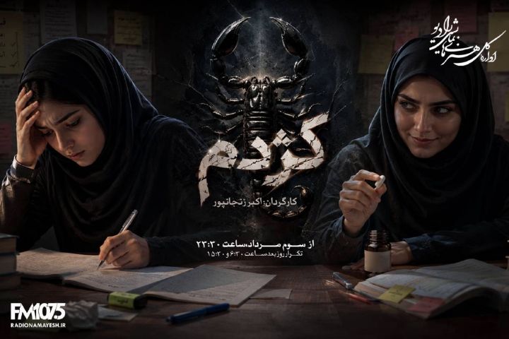 «كژدم» در رادیونمایش 