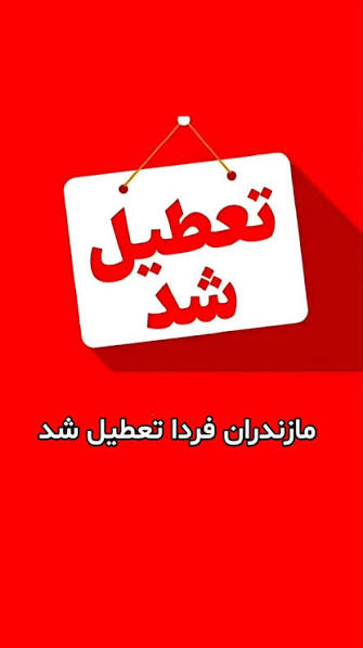 ادارات مازندران، فردا تعطیلند