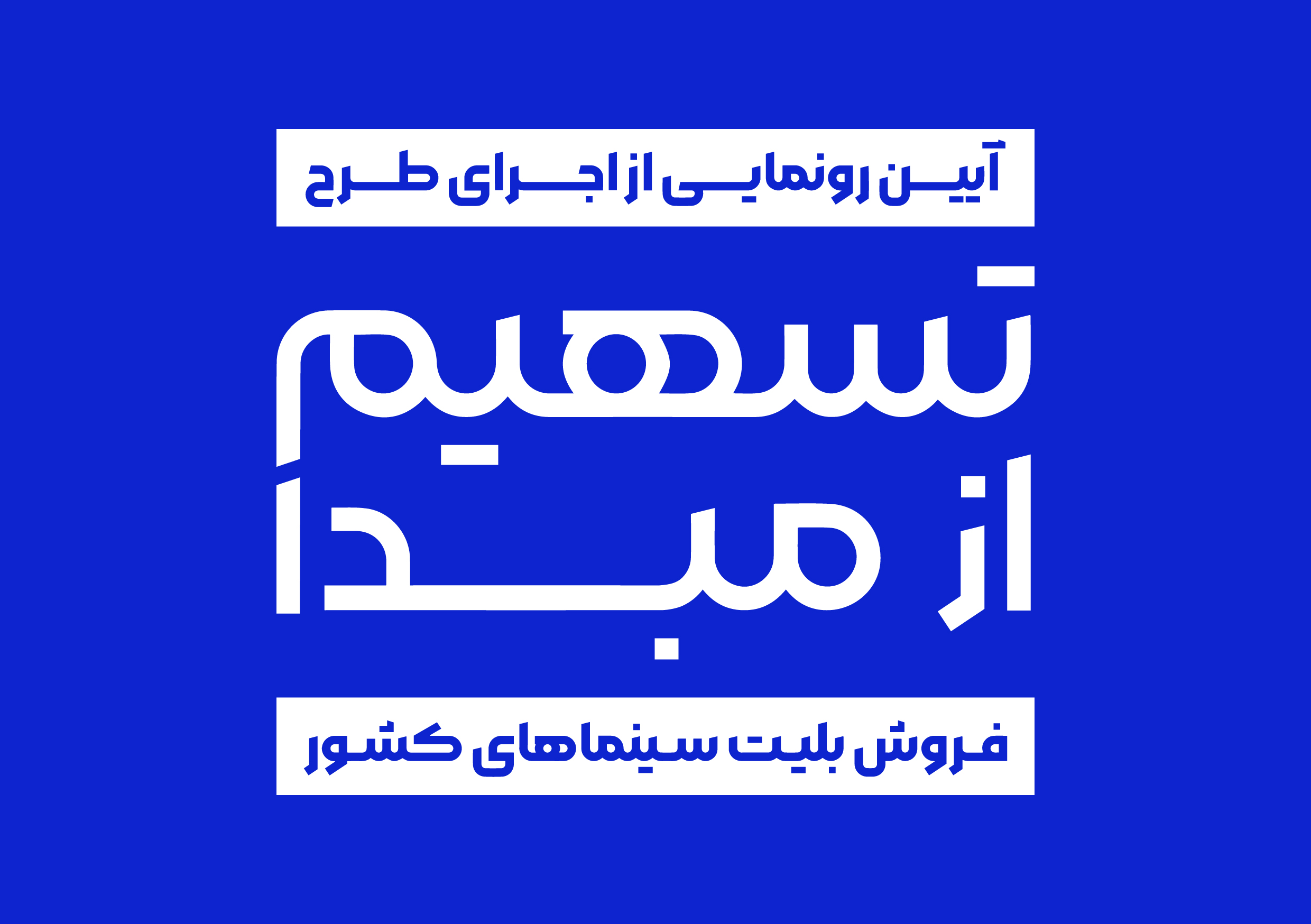  طرح «تسهیم از مبدأ فروش بلیت سینما»، رونمایی می شود. 