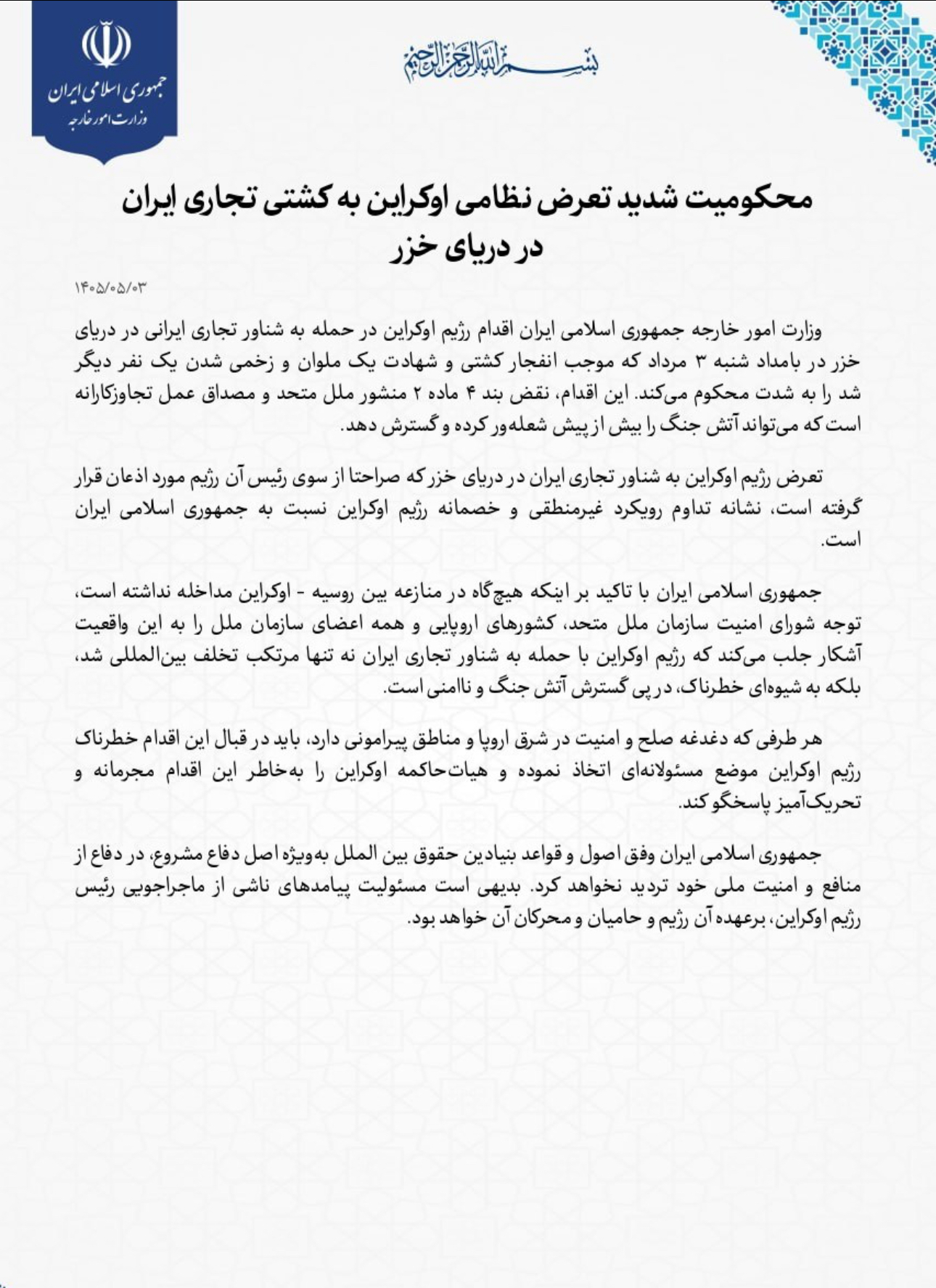 کارت قرمز ایران به زلنسکی 