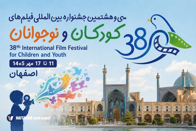 اصفهان؛ میزبان جشنواره فیلم‌های کودک و نوجوان شد
