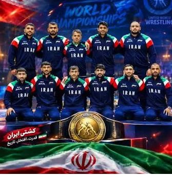  تاریخ‌سازی دوباره تیم ملی کشتی فرنگی ایران