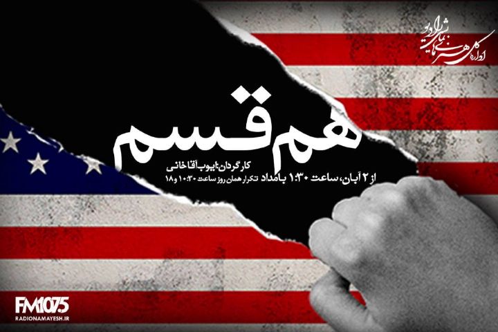 «هم‌قسم»؛ در رادیونمایش