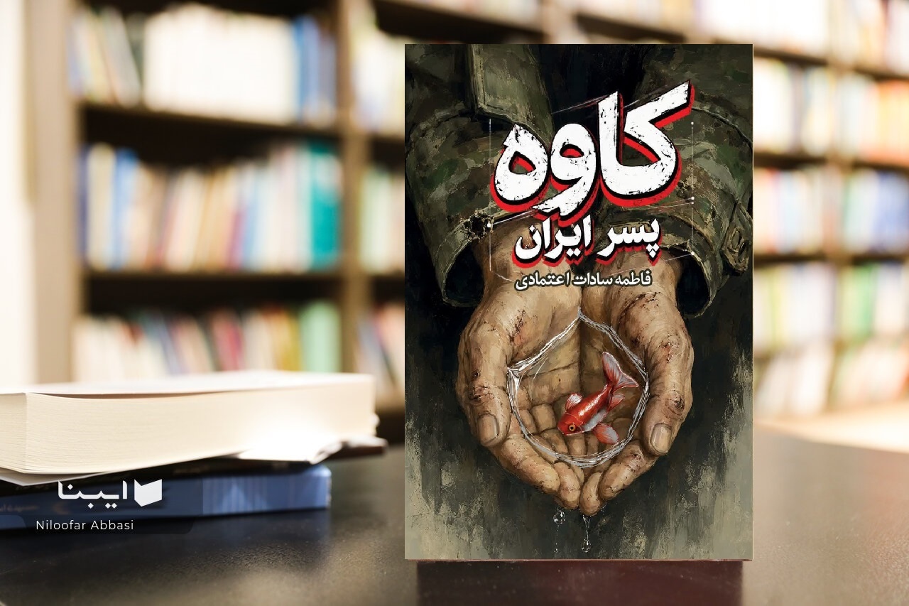 «کاوه پسر ایران» منتشر شد 