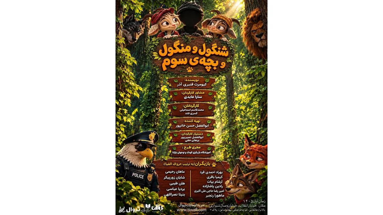 «شنگول و منگول و بچه سوم» روی صحنه می رود 