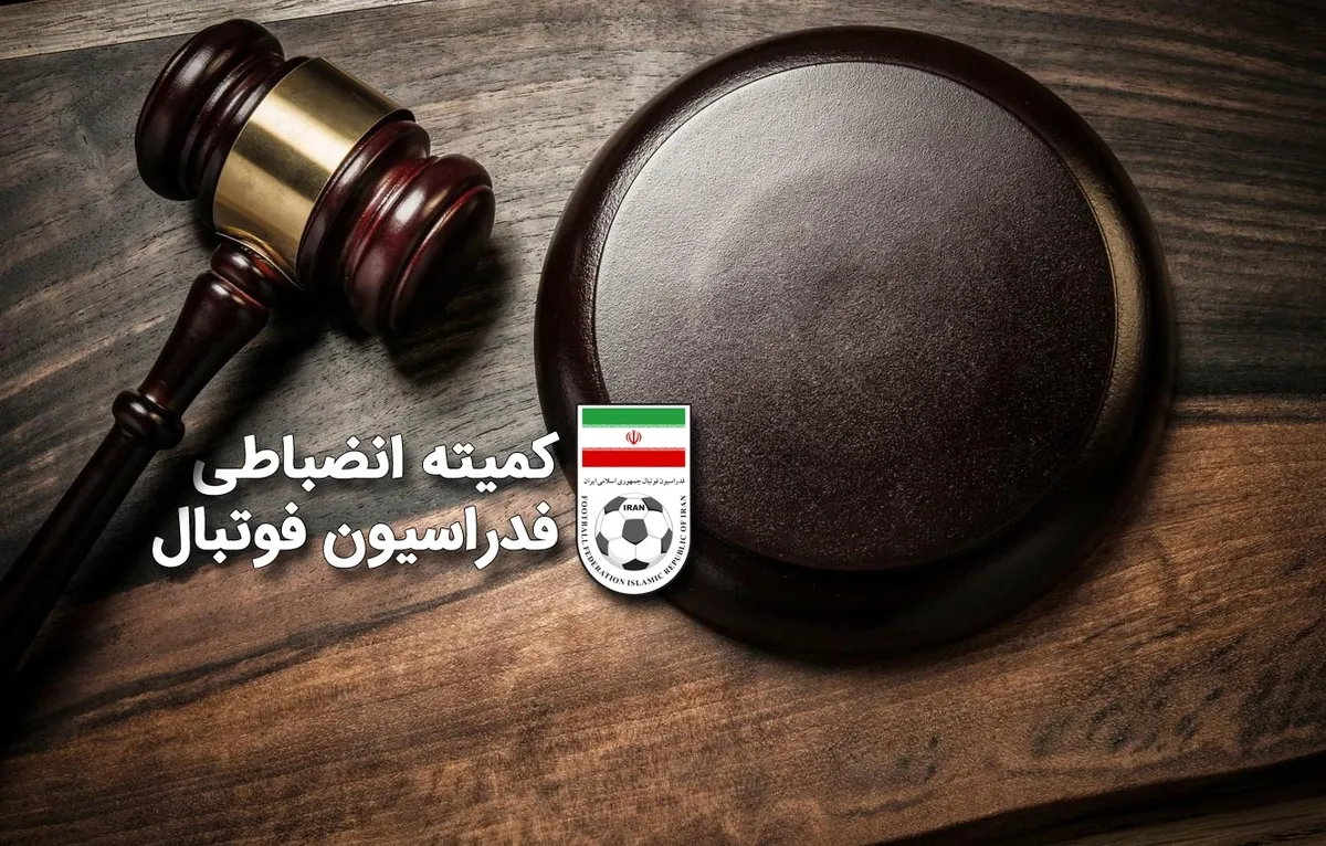 دستور قضایی برای مقابله با فحاشی در مسابقات فوتبال