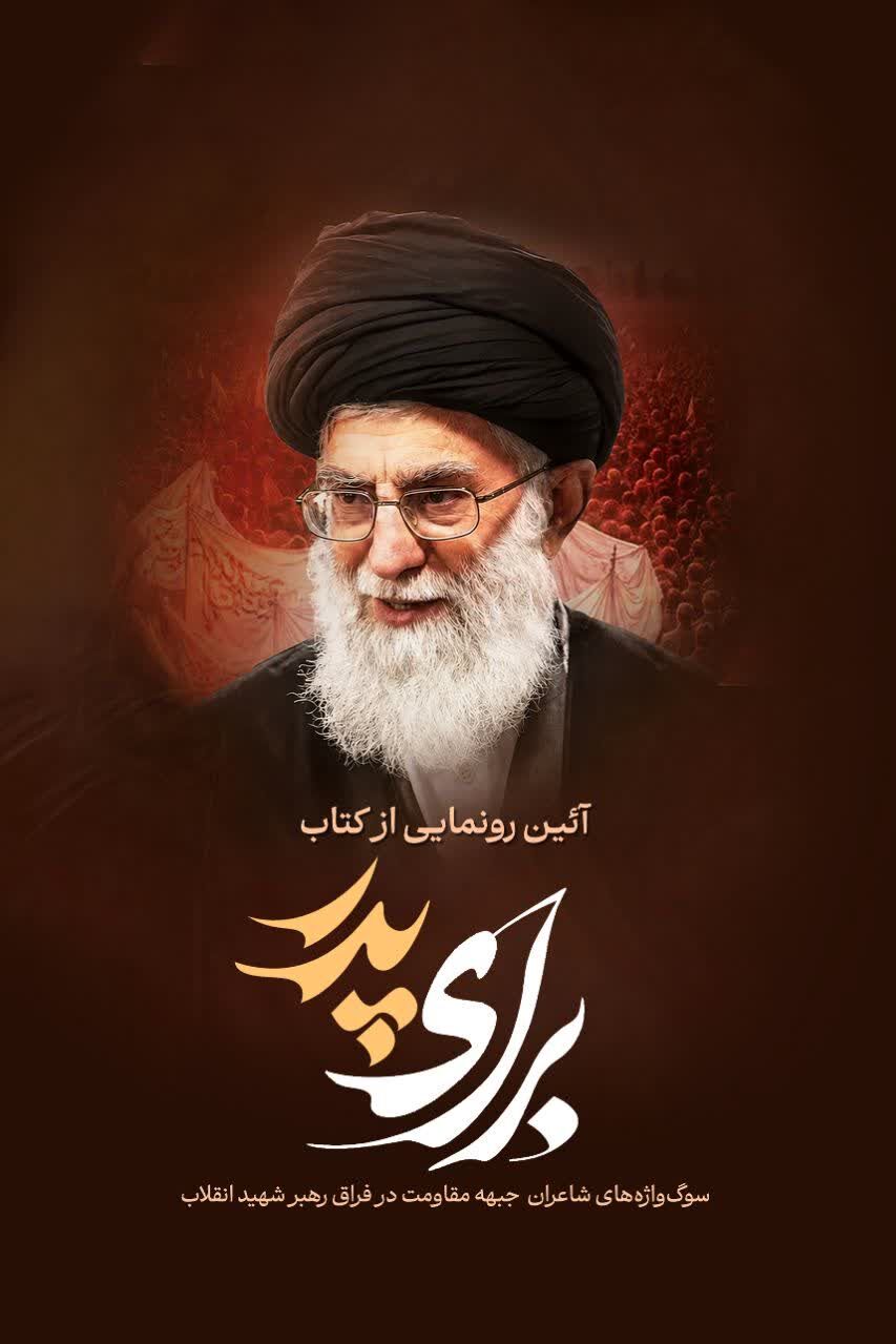 رونمایی «برای پدر» 